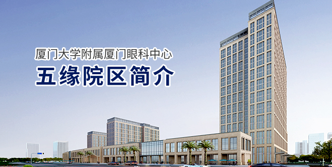 廈門大學附屬廈門眼科中心五緣院區(qū)