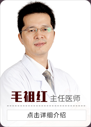 毛祖紅主任醫(yī)師