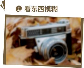 看東西模糊