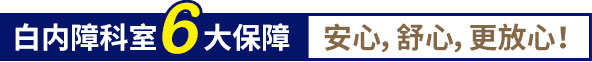 白內(nèi)障科室6大保障,安心,舒心,更放心！