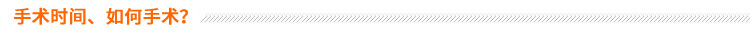 手術(shù)時間、如何手術(shù)？